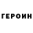 ГЕРОИН гречка ChiTwn Ras