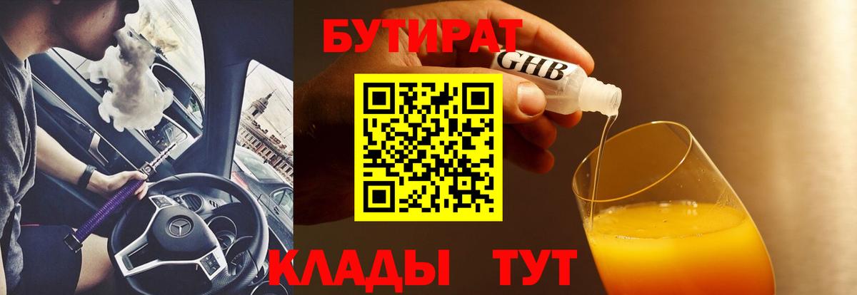 БУТИРАТ оксибутират  Вход с VPN  Удомля 