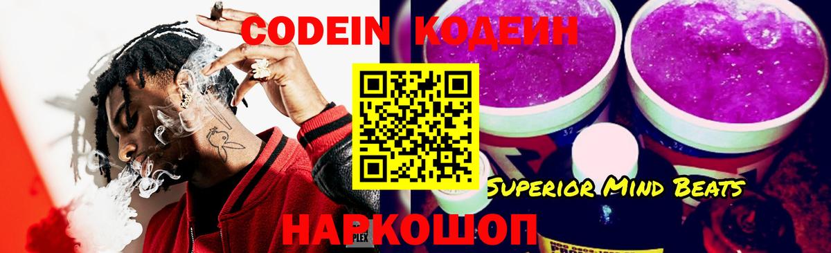 Кодеин Purple Drank Удомля